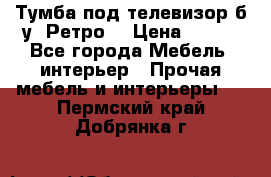 Тумба под телевизор б/у “Ретро“ › Цена ­ 500 - Все города Мебель, интерьер » Прочая мебель и интерьеры   . Пермский край,Добрянка г.